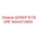 1604473900 ШЛАНГ В СБОРЕ - Epiroc