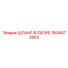 1604473902 ШЛАНГ В СБОРЕ - Epiroc