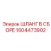 1604473902 ШЛАНГ В СБОРЕ - Epiroc
