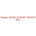 1604473903 ШЛАНГ В СБОРЕ Epiroc