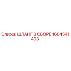 1604541403 ШЛАНГ В СБОРЕ Epiroc
