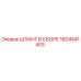 1604541403 ШЛАНГ В СБОРЕ Epiroc