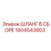 1604543803 ШЛАНГ В СБОРЕ Epiroc