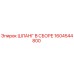 1604544800 ШЛАНГ В СБОРЕ Epiroc