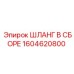 1604620800 ШЛАНГ В СБОРЕ Epiroc