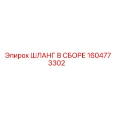 1604773302 ШЛАНГ В СБОРЕ Epiroc