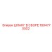 1604773302 ШЛАНГ В СБОРЕ Epiroc