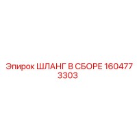 1604773303 ШЛАНГ В СБОРЕ Epiroc