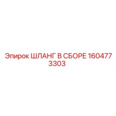 1604773303 ШЛАНГ В СБОРЕ Epiroc