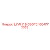 1604773303 ШЛАНГ В СБОРЕ Epiroc