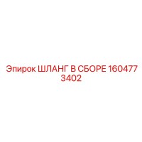 1604773402 ШЛАНГ В СБОРЕ Epiroc
