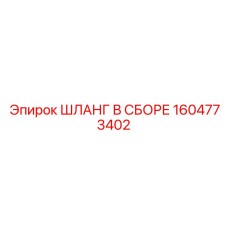 1604773402 ШЛАНГ В СБОРЕ Epiroc