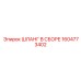 1604773402 ШЛАНГ В СБОРЕ Epiroc