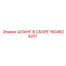 ШЛАНГ В СБОРЕ 1604824201 Epiroc