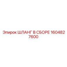 ШЛАНГ В СБОРЕ 1604827600 Epiroc