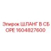 ШЛАНГ В СБОРЕ 1604827600 Epiroc