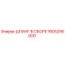 1605256000 ШЛАНГ В СБОРЕ Epiroc