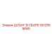 1613959080 ШЛАНГ В СБОРЕ Epiroc