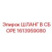 1613959080 ШЛАНГ В СБОРЕ Epiroc