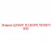 1615611300 ШЛАНГ В СБОРЕ Epiroc