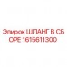 1615611300 ШЛАНГ В СБОРЕ Epiroc