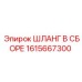 1615667300 ШЛАНГ В СБОРЕ | Epiroc