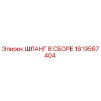 1619567404 ШЛАНГ В СБОРЕ Epiroc