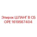 1619567404 ШЛАНГ В СБОРЕ Epiroc