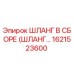 1621523600 ШЛАНГ В СБОРЕ (ШЛАНГ...) Epiroc