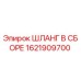 1621909700 ШЛАНГ В СБОРЕ Epiroc