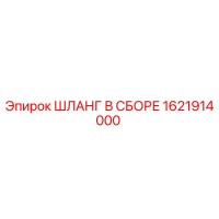 1621914000 ШЛАНГ В СБОРЕ Epiroc