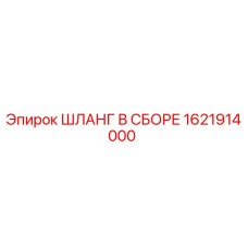 1621914000 ШЛАНГ В СБОРЕ Epiroc
