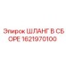 1621970100 ШЛАНГ В СБОРЕ Epiroc