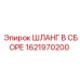 1621970200 ШЛАНГ В СБОРЕ Epiroc