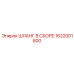 1622001800 ШЛАНГ В СБОРЕ Epiroc