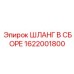 1622001800 ШЛАНГ В СБОРЕ Epiroc