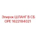 Комплектный шланг Epiroc 1622184021 для буровых машин