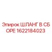 Оригинальный шланг Epiroc 1622184023 в сборе