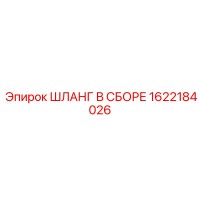 1622184026 ШЛАНГ В СБОРЕ Epiroc