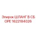Шланг в сборе для буровых установок Epiroc, артикул 1622184026