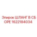 Шланг в сборе Epiroc для буровых установок, артикул 1622184034