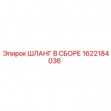 1622184036 ШЛАНГ В СБОРЕ Epiroc
