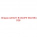 1622184036 ШЛАНГ В СБОРЕ Epiroc