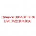 1622184036 ШЛАНГ В СБОРЕ Epiroc