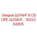 1622354805 ШЛАНГ В СБОРЕ (ШЛАНГ...) Epiroc