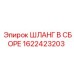 Шланг в сборе Epiroc артикул 1622423203