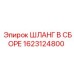 1623124800 ШЛАНГ В СБОРЕ Epiroc