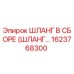 1623768300 ШЛАНГ В СБОРЕ (ШЛАНГ) Epiroc