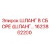 1623862200 ШЛАНГ В СБОРЕ (ШЛАНГ…) Epiroc