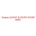 Шланг высокого давления Epiroc 1623870900